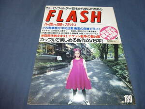 26/「FLASH/フラッシュ」1990年11月20日/宮沢りえ、田中美奈子、高樹澪、岡本夏生、かとうれいこ