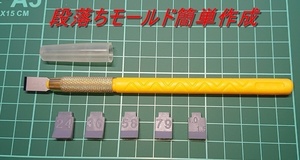 ★模型工具15 段落ちモールド簡単作成ツール/段落ち君v1.0 送料無料【検索用:ガンプラ段落ち、BMCダンモの代わりに/初心者/入門用】★
