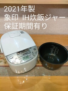2021年製 象印 IH炊飯ジャー 5.5合炊き 保証期間有り