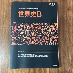 河合塾 マーク式総合問題集世界史B 2020