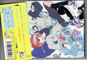 空想委員会 / 空の罠(下) 美品帯付きCD・送料無料