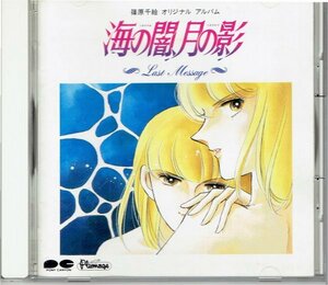 CD「篠原千絵　オリジナルアルバム 海の闇、月の影　～Last Message ラストメッセージ～」1991年・送料無料