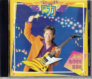 陳百祥（ナット・チャン）CD 全港至口力星　ナタリス・チャン　1996年　香港 ・送料無料