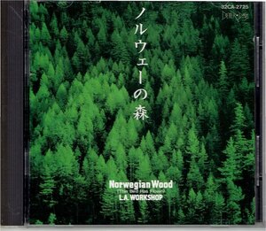L.A.ワークショップ CD「ノルウェーの森」ビートルズ L.A.WORKSHOP/NORWEGIAN WOOD ・送料無料
