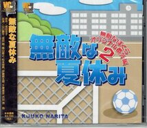 新品CDブック 無敵な夏休み~無敵なぼくら番外編2~　成田空子★山口勝平／成田剣／檜山修之　未開封・送料無料_画像1