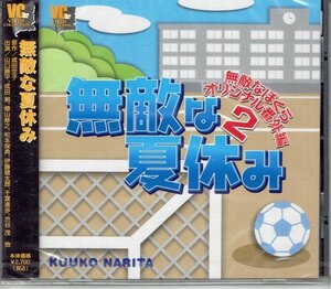 新品CDブック 無敵な夏休み~無敵なぼくら番外編2~　成田空子★山口勝平／成田剣／檜山修之　未開封・送料無料