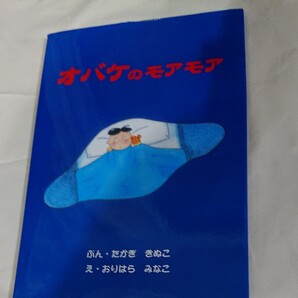 絵本 オバケのモアモア