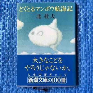 北杜夫 どくとるマンボウ航海記 新潮文庫 昭和57年41刷