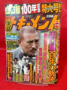 実話ドキュメント 2015年9月号 ～山口組百年の軌跡 Part.3～ 野村総裁に極刑宣言!! 工藤會壊滅作戦本格始動!!/極悪鬼女殺人事件簿・etc.