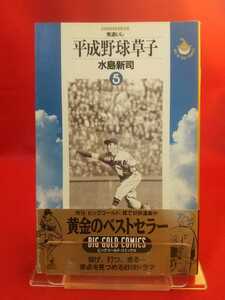 【初版発行/帯付】平成野球草子 第⑤巻 ◎著者/水島新司 兎追いし・陽が沈む前に・ブタもおだてりゃ木に登る など全④話掲載