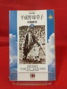 【初版発行】平成野球草子 第①巻 ◎著者/水島新司 10月12日晴れ・主婦たちのマジック・父と娘のプレイボール など全⑥話掲載