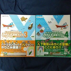 ドラゴンクエストⅩ みちくさ冒険ガイド Vol.3 &Vol.4