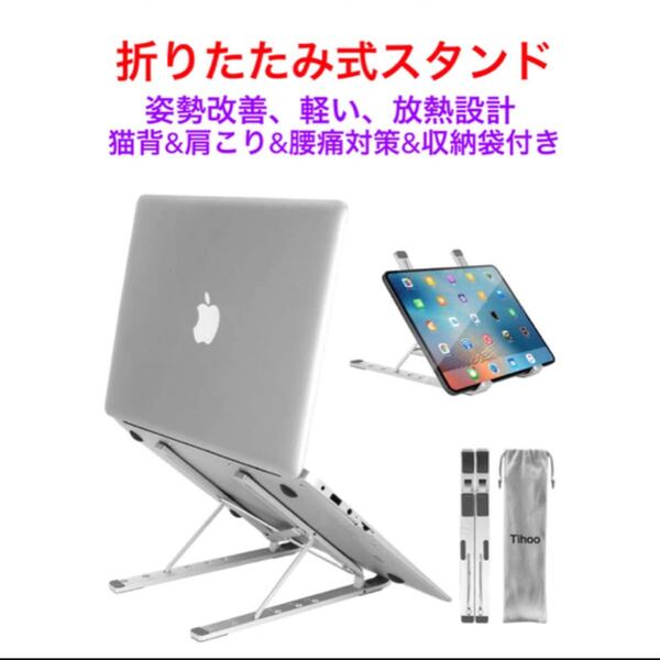 新品★折り畳み式スタンド 猫背&肩こり&腰痛対策★姿勢調整★放熱 収納袋 銀色