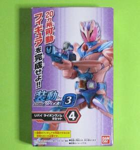 装動 仮面ライダーリバイスby3　4:リバイ ライオンゲノム Bセット 単品