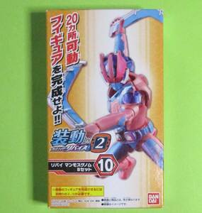 装動 仮面ライダーリバイスby2　10:リバイ マンモスゲノム Bセット 単品