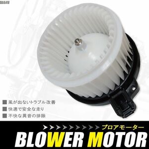 ブロアモーター キャリィ エブリィ DA64V スズキ 純正品番 74250-68HA2 1個 互換品 ブロワモーター ブロアファン エアコン フィルター