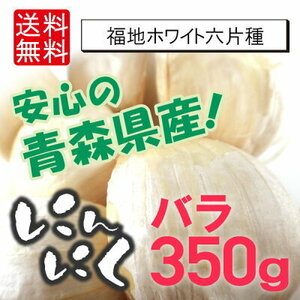 【送料無料】安全で美味しい青森県産白にんにくバラ350g 日本のブランドにんにく「福地ホワイト六片」【8058】