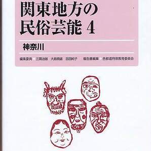 『関東地方の民俗芸能(4) 神奈川』日本の民俗芸能調査報告書集成(7)、海路書院