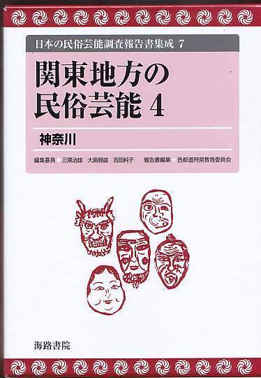 『関東地方の民俗芸能(4) 神奈川』日本の民俗芸能調査報告書集成(7)、海路書院