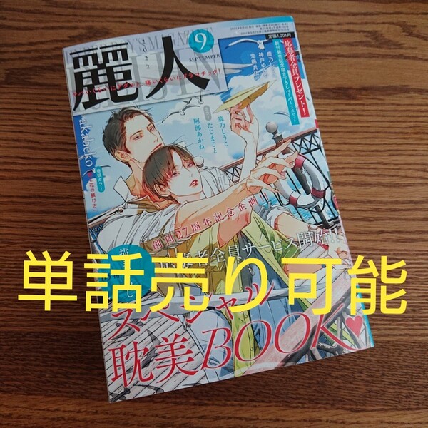 ☆麗人 2022年9月号/BL 雑誌/単話売り可/一部切り取りあり☆