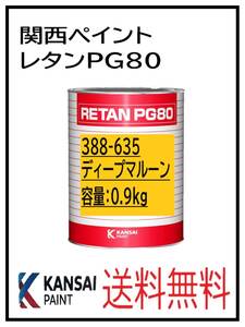 YO（80412）関西ペイント　レタンPG80　＃６３５ ディープマル－ン　0.9Ｋｇ