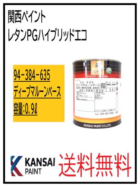 (87039①)関西ペイント レタンPGハイブリッドエコ #635 ディープマルーンベース 0.9L