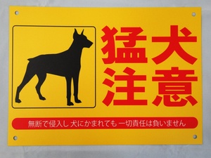 猛犬注意 看板サインプレート プラ看板 防水 プラ看板 表示板 案内板 プレート看板 防犯対策 ダミー セキュリティ 空き巣 日本製