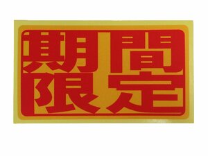 期間限定 シール ステッカー 赤文字 通常サイズ 防水 再剥離仕様 季節限定 限定品 特売 サイン POP 日本製