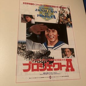 ジャッキーチェンプロジェクトA映画チラシ 