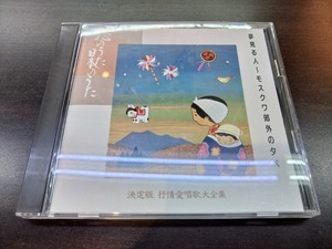 CD / 決定版　抒情愛唱歌大全集 4　夢見る人～モスクワ郊外の夕べ / 『D51』 / 中古