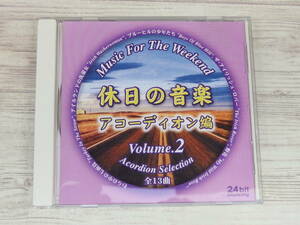 CD / 休日の音楽②　アコーディオン編 / 『D52』 / 中古