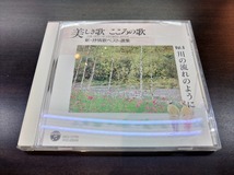 CD / 新・抒情歌ベスト選集　美しき歌　こころの歌⑥　　川の流れのように / 『D51』 / 中古_画像1