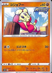 ポケモンカードゲーム剣盾 s5R 拡張パック 連撃マスター コジョフー C ポケカ 闘 たねポケモン