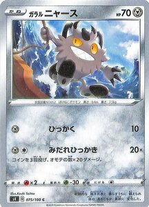 ポケモンカードゲーム剣盾 s4 拡張パック 仰天のボルテッカー ガラル ニャース C ポケカ 鋼 たねポケモン