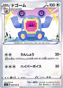 ポケモンカードゲーム剣盾 s4 拡張パック 仰天のボルテッカー ドゴーム C ポケカ 無 1進化