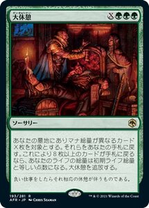 MTG マジック：ザ・ギャザリング 大休憩 レア フォーゴトン・レルム探訪 AFR-193 D&D ダンジョン&ドラゴンズ 日本語 ソーサリー 緑