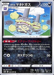 ポケモンカードゲーム剣盾 s6K 拡張パック 漆黒のガイスト ガラル マタドガス U ポケカ 悪 1 進化