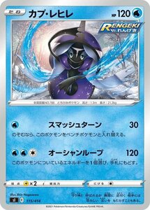 ポケモンカード sI カプ・レヒレ 115 スタートデッキ100 ポケカ 水 たねポケモン ※デッキではなくシングルカードです