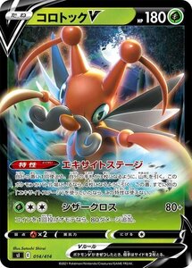 ポケモンカード sI コロトックV 014 スタートデッキ100 ポケカ 草 たねポケモン ※デッキではなくシングルカードです