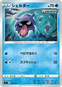 ポケモンカード sI シェルダー 078 スタートデッキ100 ポケカ 水 たねポケモン ※デッキではなくシングルカードです