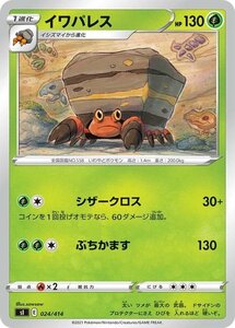 ポケモンカード sI イワパレス 024 スタートデッキ100 ポケカ 草 1進化 ※デッキではなくシングルカードです