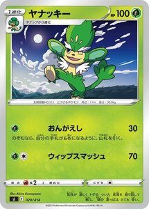 ポケモンカード sI スタートデッキ100 ヤナッキー 020/414 ポケカ 剣盾 ソード&シールド 草 1進化 ※デッキではなくシングルカードです