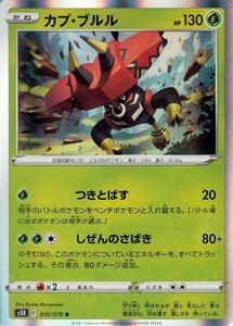 ポケモンカードゲーム剣盾 s5R 拡張パック 連撃マスター カプ・ブルル R ポケカ 草 たねポケモン