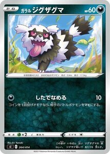 ポケモンカード sI ガラル ジグザグマ 264 スタートデッキ100 ポケカ 悪 たねポケモン ※デッキではなくシングルカードです