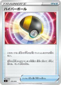 ポケモンカード sI ハイパーボール 375 スタートデッキ100 ポケカ グッズ トレーナーズカード ※デッキではなくシングルカードです