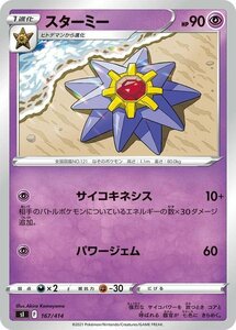 ポケモンカード sI スターミー 167 スタートデッキ100 ポケカ 超 1進化 ※デッキではなくシングルカードです