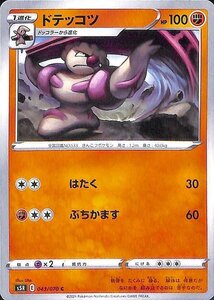 ポケモンカードゲーム剣盾 s5R 拡張パック 連撃マスター ドテッコツ C ポケカ 闘 1 進化