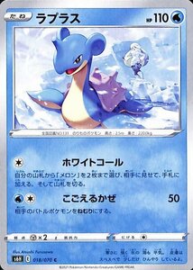 ポケモンカードゲーム剣盾 s6H 拡張パック 白銀のランス ラプラス C ポケカ 水 たねポケモン