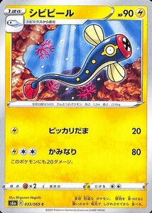 ポケモンカードゲーム剣盾 s6a 強化拡張パック イーブイヒーローズ シビビール C ポケカ 雷 1進化