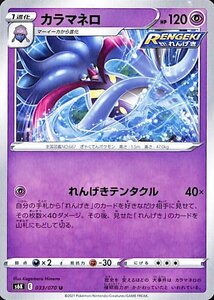 ポケモンカードゲーム剣盾 s6K 拡張パック 漆黒のガイスト カラマネロ U ポケカ 超 1 進化